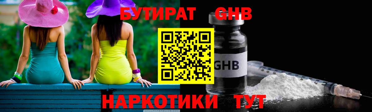 Бутират 1.4BDO  БУТИРАТ  Стрежевой  Вход с VPN 