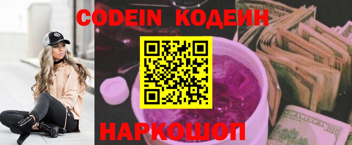 Кодеин Purple Drank Стрежевой